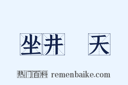 坐井觀天是什么意思的图片